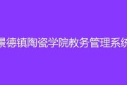 景德镇陶瓷学院教务管理系统(景德镇陶瓷学院教务系统升级完毕，增强管理功能！)