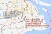 上海封控区名单(上海实行封闭管理 涉及区域名单公布)