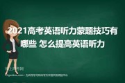 想印网(如何掌握英语听力？- 深度解析英语听力技巧)