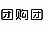 团购网 西安(西安团购网)