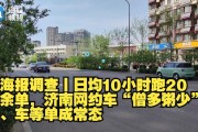 小济南(山东省会济南出台全国首个网约车新政策，加强网约车市场治理)