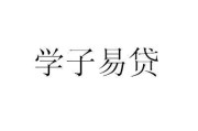 学子易贷(学生贷款平台“学子易贷”为大学生提供资金支持)