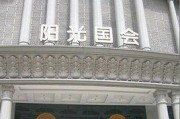 西安阳光国会(西安召开阳光国会)