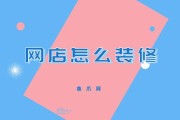 免费网店装修(免费定制你的网店外观，让你的业务腾飞)