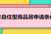 自住型商品房申请条件(自住型商品房申请条件及要求)