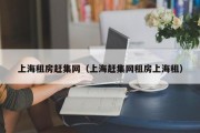 赶集网租房信息上海(上海租房信息 - 从赶集网获取优质房源！)