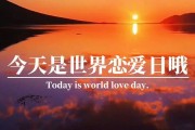 10.27世界恋爱日(10月27日是世界恋爱日，如何庆祝？- 新标题：庆祝世界恋爱日)