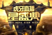 虎牙星盛典(虎牙直播星光熠熠！星盛典盛大启幕)