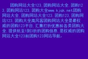 好123团购网(好123团购网：最便宜的网购平台)