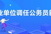 公务员调任规定2020(2020年新《公务员调任管理规定》重磅发布！)