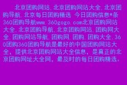 好123团购网站大全(顶级团购精选推荐，汇集最全好123团购网站资源)