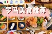 意大利罗绮(意大利罗马：文化、美食和历史的完美融合)