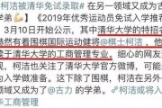 柯洁保送清华大学(柯洁入读清华大学保送成功)