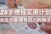 我要买房(购房计划：如何买到理想的房子？)