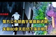 胡鑫宇案已告破(胡鑫宇案告破，警方成功缉拿犯罪嫌疑人)