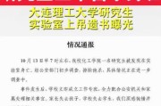 大连理工大学研究生上吊遗书(大连理工大学研究生因上吊身亡，留遗书寄托内心痛苦)