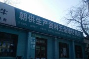 东坝建材城(东坝建材城：建材全批发，等你来选！)