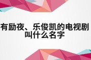 乐俊凯一共多少集(乐俊凯演出的电视剧共有多少集？)