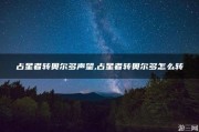 奥尔多转占星(奥尔多成为了一名占星术士)