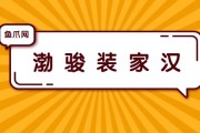 渤骏装家汉(汉渤骏装潢，为你打造温馨家园)