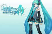 初音未来女歌手计划(初音未来：音乐界人气女神计划启动)