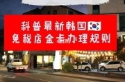 韩国返点(韩国禁止旅行社返点 新规定实施)