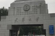 天津大学天外天(探秘天津大学神秘的天外天)