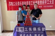 南京工长俱乐部(重写后的标题：南京工长俱乐部：提升建筑工人职业技能的新平台)