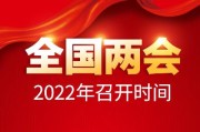 2022年10月两会召开时间(2022年十月全国两会召开时间确定)