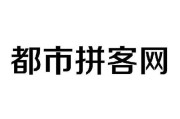 北京拼客网(北京拼客网：为您节约出行费用)