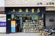 上海旧书店(上海老书店 寻觅旧时光的天堂)