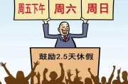 2.5天休假模式(改革2.5天休假制度，为员工创造更多休闲时间)