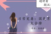 宝贝儿媳妇儿叫的真好听(宠妻男人：宝贝儿媳妇儿的称呼令人动心)