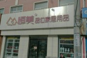 恒美品位家居用品怎么样(恒美品位家居用品的性能表现如何？)