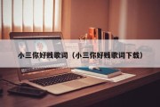 小三歌词(新标题：歌颂小三的歌曲唱响网络，引发热议)