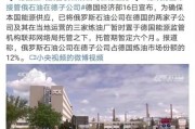 德国正式接管俄石油公司在德业务(德国正式接管俄罗斯石油公司德国业务)