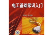 电工基础知识txt(电工基础知识全面总结，详细txt。)