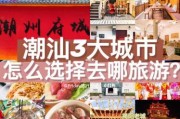 潮汕3天自由行攻略(独享美食与古镇风情，潮汕3日游攻略)