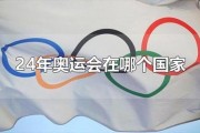 第四届奥运会主办国家(哪个国家曾经举办过第四届奥运会？)