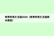 死亡之组全部死亡(所有成员死亡，死亡之组终结)