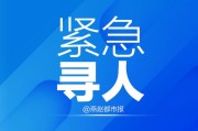 山东2地紧急寻人(山东2市启动紧急寻人行动！)