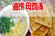 油饼母鸡汤(香脆油饼诱人食欲，母鸡汤暖心滋补)