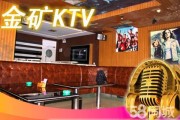 广州金矿ktv团购(广州金矿 KTV 团购优惠，爽翻天！)