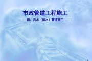 市政排水管道工程(市政排水管道工程：改善城市排水系统)