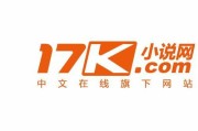 17k小说网怎么样(17k小说网综合评测：是您不可多得的阅读平台)