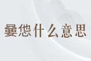 嫑忈是什么意思(别急，嫑忈！的意思是什么？——理解让你放松的话语)