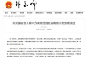 外交部回应中方召回驻立陶宛大使(中方回应立陶宛召回大使事件，显示严正态度)