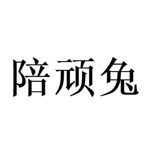 顽兔网(顽兔网的原标题是什么？)