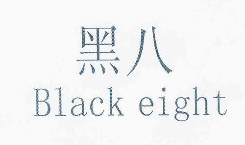 黑八是什么意思(Black Eight 的含义是什么？)