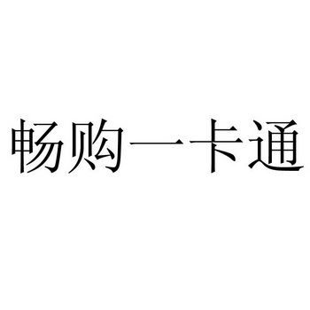 畅购一卡通官网(畅购一卡通官网：便捷在线购物新体验)